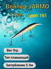 Воблер финский 11см, плавающий для рыбалки,троллинга бренд Jarmo продавец Продавец № 1177015