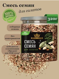 Смесь семян для салатов,выпечки 320 г