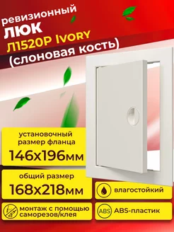 Люк ревизионный Л1520Р Ivory фланец 146х196 с ручкой пластик