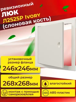 Люк ревизионный Л2525Р Ivory фланец 246х246 с ручкой пластик