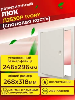 Люк ревизионный Л2530Р Ivory фланец 246х296 с ручкой пластик