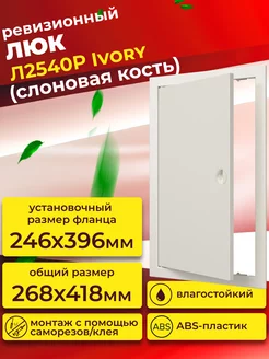 Люк ревизионный Л2540Р Ivory фланец 246х396 с ручкой пластик