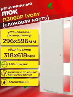 Люк ревизионный Л3060Р Ivory фланец 296х596 с ручкой пластик