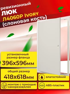 Люк ревизионный Л4060Р Ivory фланец 396х596 с ручкой пластик