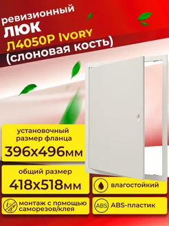 Люк ревизионный Л4050Р Ivory фланец 396х496 с ручкой пластик