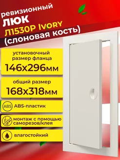 Люк ревизионный Л1530Р Ivory фланец 146х296 с ручкой пластик