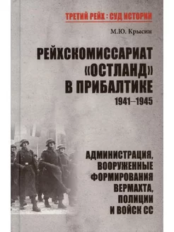 Рейхскомиссариат "Остланд" в Прибалтике 1941-1945