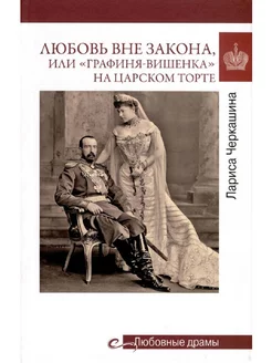 Любовь вне закона или "Графиня-вишенка" на царском торте