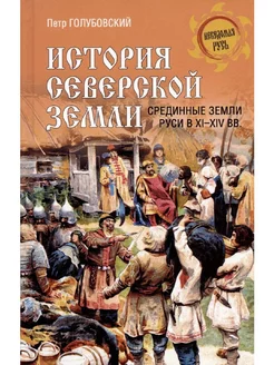 История Северской земли. Срединные земли руси в XI-XIV вв