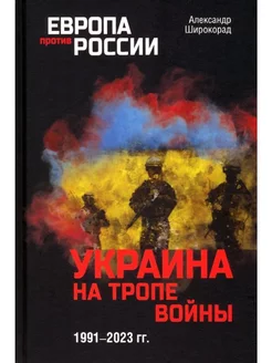 Украина на тропе войны. 1991-2023 гг