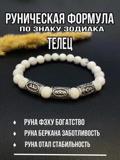 Браслет с рунами Телец