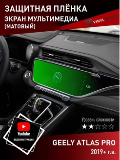 Самоклеящаяся пленка на дисплей Geely Atlas Pro матовый