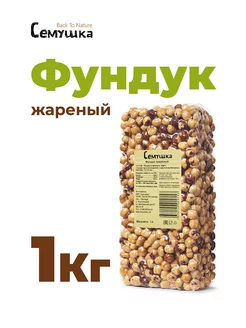 Орех фундук жареный 1 кг