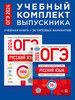 ОГЭ 2024. Русский язык. Учебный комплект выпускника бренд Национальное Образование продавец Продавец № 56852