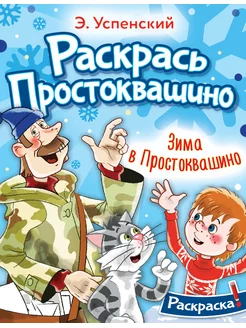 Зима в Простоквашино Успенский Э.Н