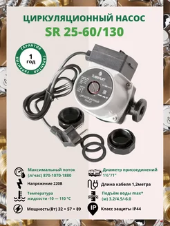 Насос циркуляционный SARMAT SR 25-60 130