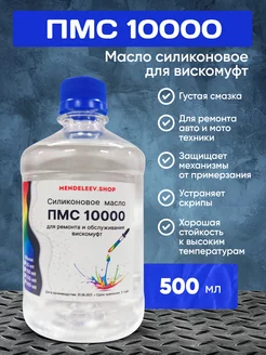 ПМС 10000 Силиконовое масло для вискомуфты 500 мл