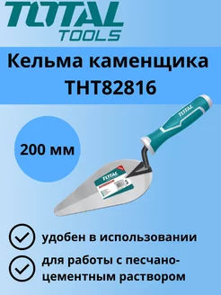 Кельма каменщика 200 мм THT82816