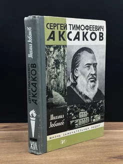 Сергей Тимофеевич Аксаков