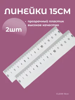 Линейка 15 см школьная прозрачная набор 2 шт