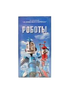 Роботы (VHS)