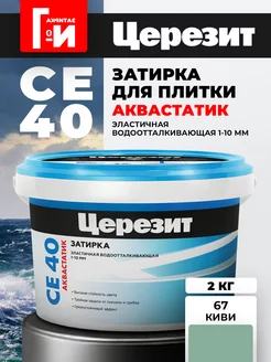 Затирка для плитки CE 40 Aquastatic Цвет67 Киви