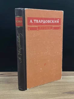 А. Твардовский. Поэмы