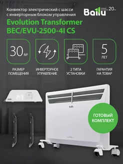 Комплект Transformer с блоком упр. и шасси BEC EVU-2500-4I