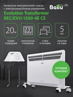 Комплект Transformer с блоком упр. и шасси BEC EVU-1500-4E