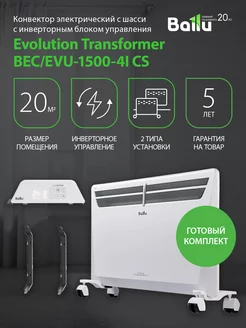 Комплект Transformer с блоком упр. и шасси BEC EVU-1500-4I