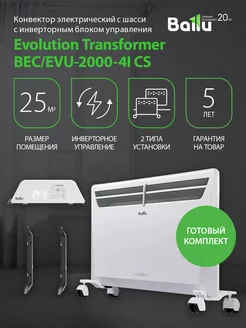 Комплект Transformer с блоком упр. и шасси BEC EVU-2000-4I