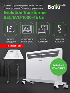 Комплект Transformer с блоком упр. и шасси BEC EVU-1000-4E