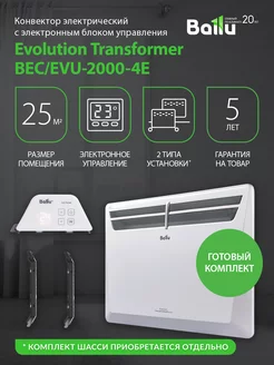 Комплект Transformer с блоком упр. BEC EVU-2000-4E (электр.)