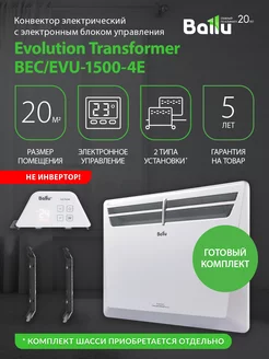 Комплект Transformer с блоком упр. BEC EVU-1500-4E (электр.)