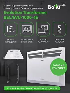 Комплект Transformer с блоком упр. BEC EVU-1000-4E (электр.)