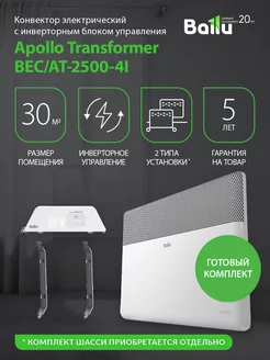 Комплект Apollo Transformer с блоком упр. BEC AT-2500-4I