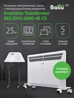 Комплект Transformer с блоком упр. и шасси BEC EVU-2000-4E