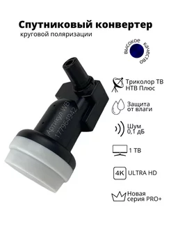 Конвертер круговой для Триколор и НТВ+ GM 141C