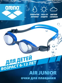 Очки для плавания детские (6-12 лет) AIR Junior