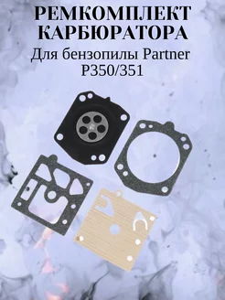 Ремкомплект карбюратора бензопилы для Partner P350 351