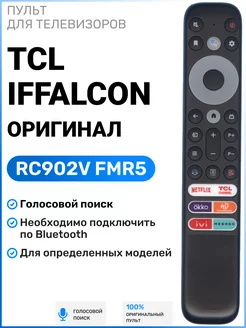 Голосовой пульт RC902V FMR5 для телевизоров TСL и iFFALCON