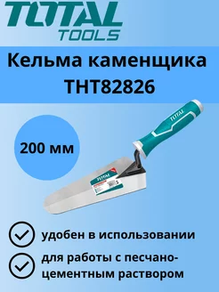 Кельма каменщика 200 мм THT82826