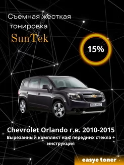 Съемная жесткая тонировка Chevrolet Orlando 2010-2015