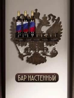 Мини бар настенный "Герб"