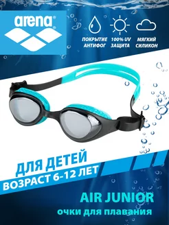 Очки для плавания детские (6-12 лет) AIR Junior