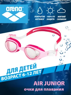 Очки для плавания детские (6-12 лет) AIR Junior