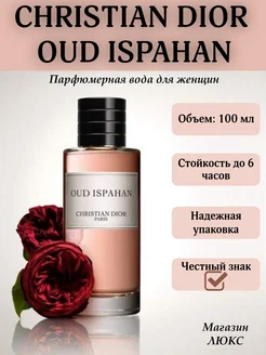 духи диор Christian Dior Oud Ispahan 100 мл Диор Уд Исфахан