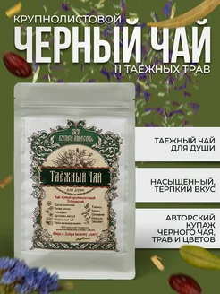 Таежный черный крупнолистовой чай