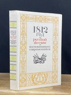 1812 год в русской поэзии и воспоминаниях современников