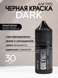 Краска для тату грейвош Dark #8, Dark Set Greywash, 30мл